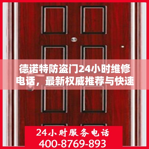 德诺特防盗门24小时维修电话，最新权威推荐与快速服务响应