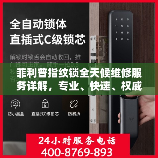 菲利普指纹锁全天候维修服务详解，专业、快速、权威解读