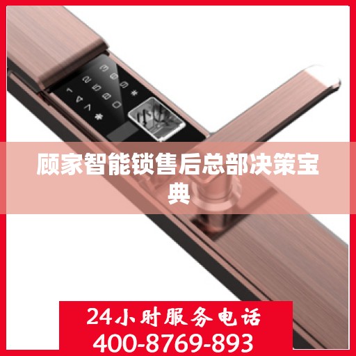 顾家智能锁售后总部决策宝典