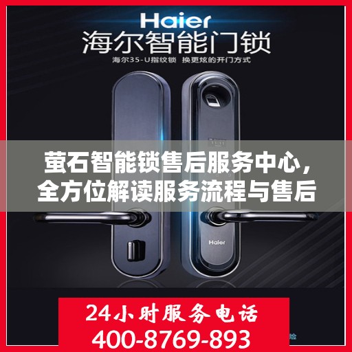 萤石智能锁售后服务中心，全方位解读服务流程与售后保障