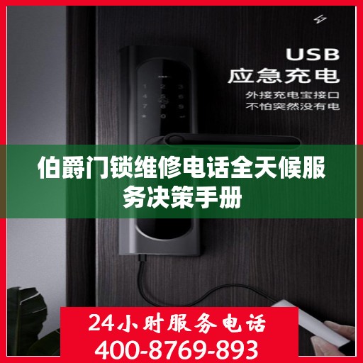 伯爵门锁维修电话全天候服务决策手册