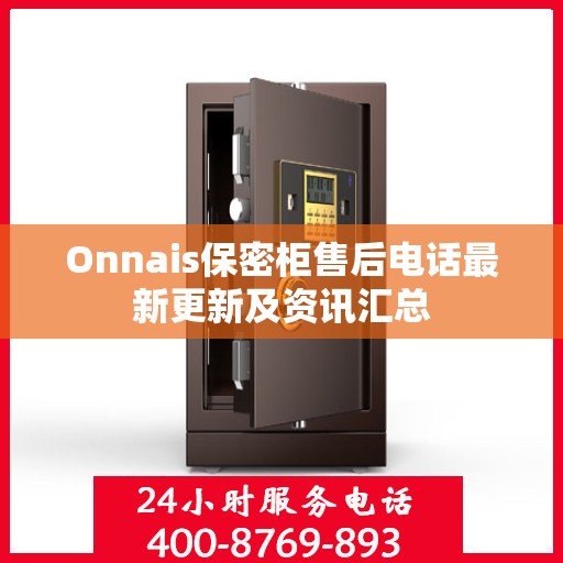 Onnais保密柜售后电话最新更新及资讯汇总