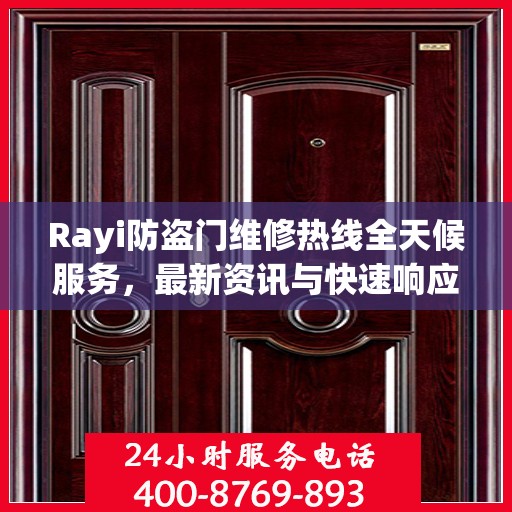 Rayi防盗门维修热线全天候服务，最新资讯与快速响应