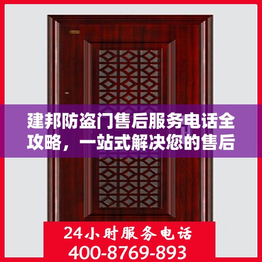 建邦防盗门售后服务电话全攻略，一站式解决您的售后问题