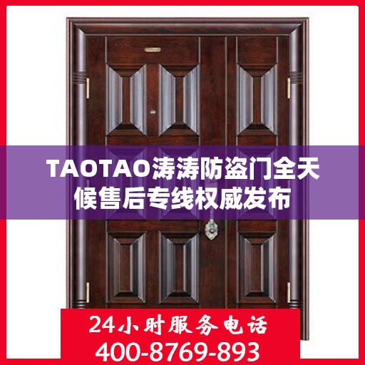 TAOTAO涛涛防盗门全天候售后专线权威发布