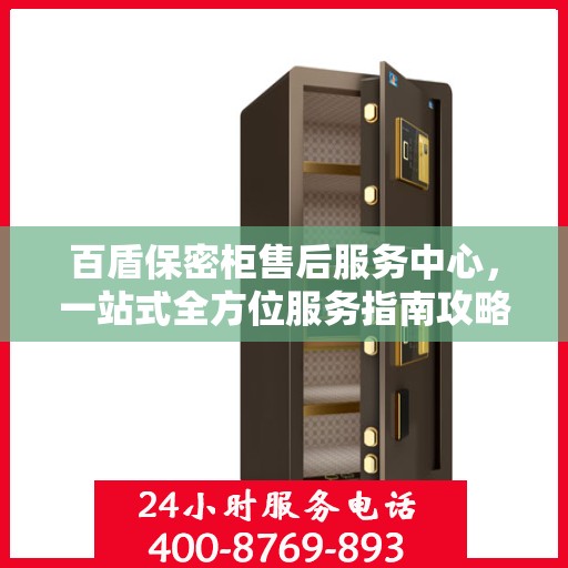 百盾保密柜售后服务中心，一站式全方位服务指南攻略