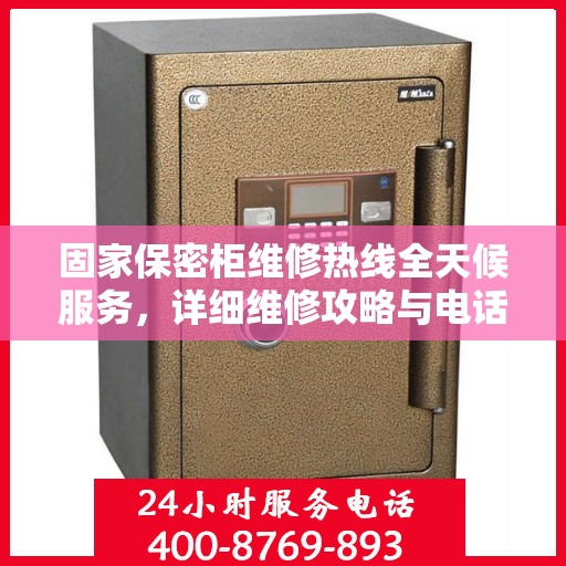 固家保密柜维修热线全天候服务，详细维修攻略与电话全指南