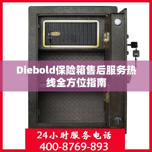 Diebold保险箱售后服务热线全方位指南