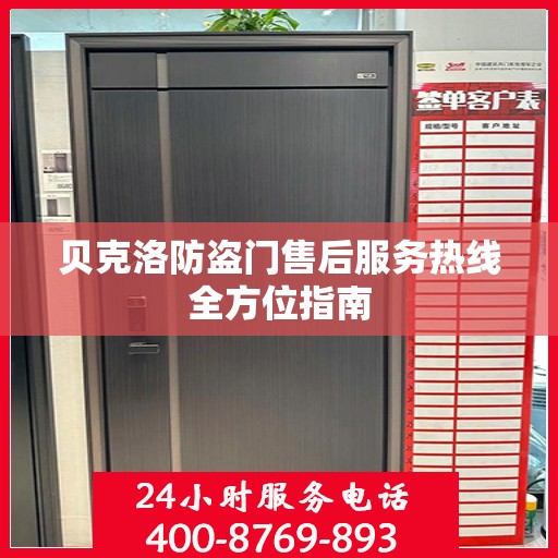 贝克洛防盗门售后服务热线全方位指南
