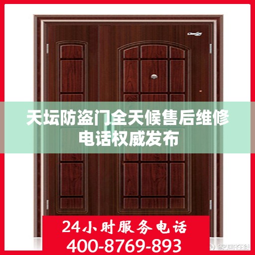 天坛防盗门全天候售后维修电话权威发布