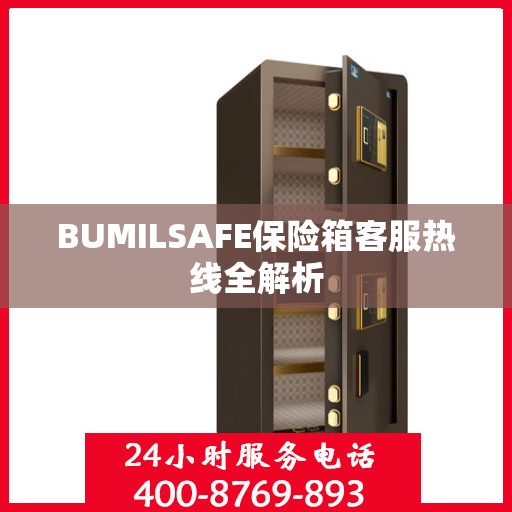 BUMILSAFE保险箱客服热线全解析