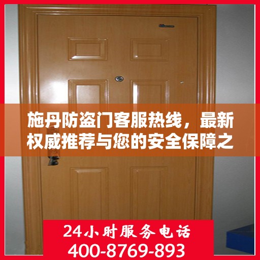 施丹防盗门客服热线，最新权威推荐与您的安全保障之选