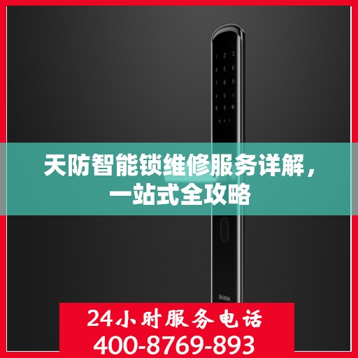 天防智能锁维修服务详解，一站式全攻略