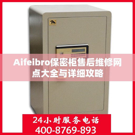 Aifeibro保密柜售后维修网点大全与详细攻略