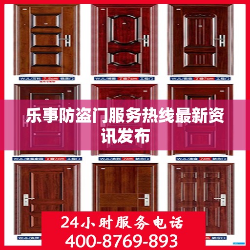 乐事防盗门服务热线最新资讯发布