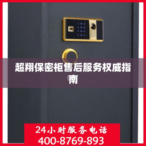 超翔保密柜售后服务权威指南