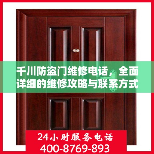 千川防盗门维修电话，全面详细的维修攻略与联系方式