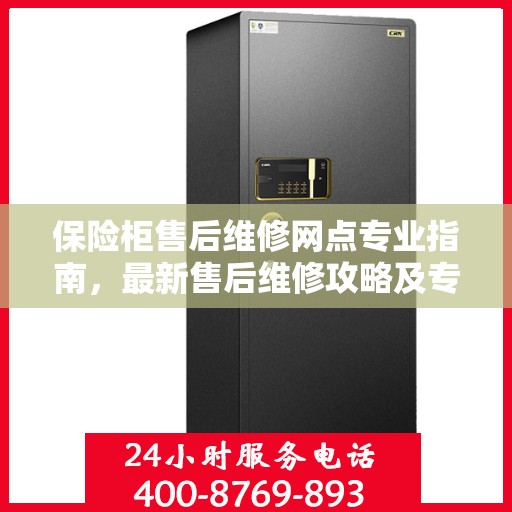 保险柜售后维修网点专业指南，最新售后维修攻略及专业指南