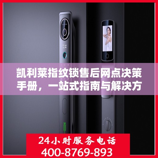 凯利莱指纹锁售后网点决策手册，一站式指南与解决方案