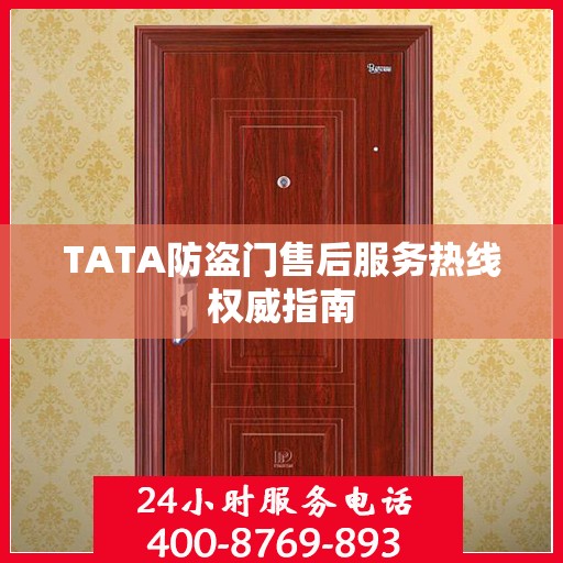 TATA防盗门售后服务热线权威指南