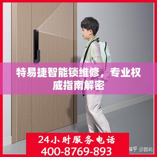 特易捷智能锁维修，专业权威指南解密