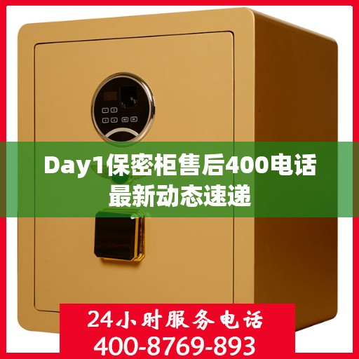 Day1保密柜售后400电话最新动态速递