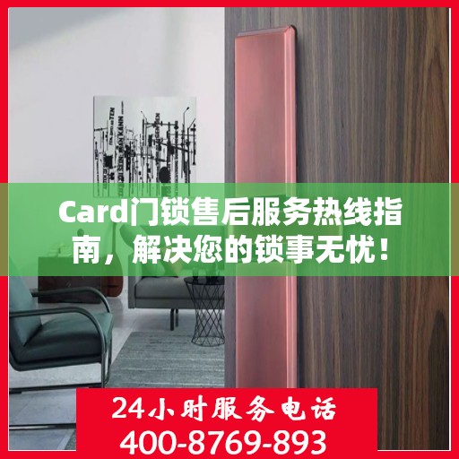 Card门锁售后服务热线指南，解决您的锁事无忧！
