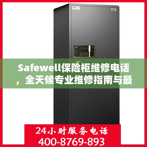 Safewell保险柜维修电话，全天候专业维修指南与最新攻略