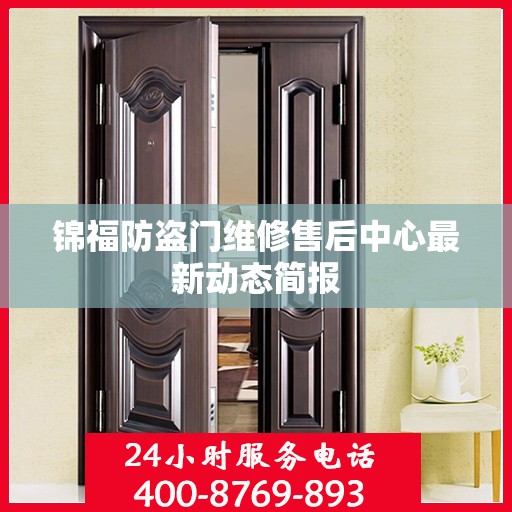 锦福防盗门维修售后中心最新动态简报