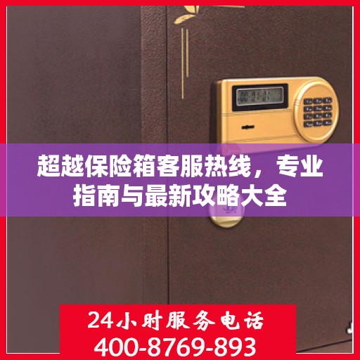 超越保险箱客服热线，专业指南与最新攻略大全