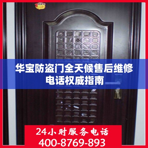 华宝防盗门全天候售后维修电话权威指南