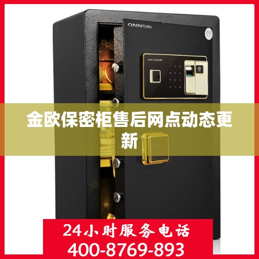 金欧保密柜售后网点动态更新