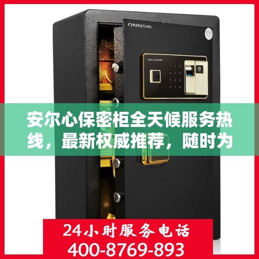 安尔心保密柜全天候服务热线，最新权威推荐，随时为您解答疑问