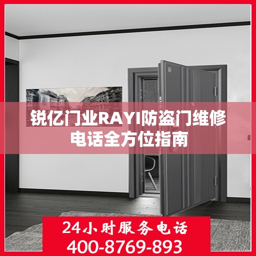 锐亿门业RAYI防盗门维修电话全方位指南
