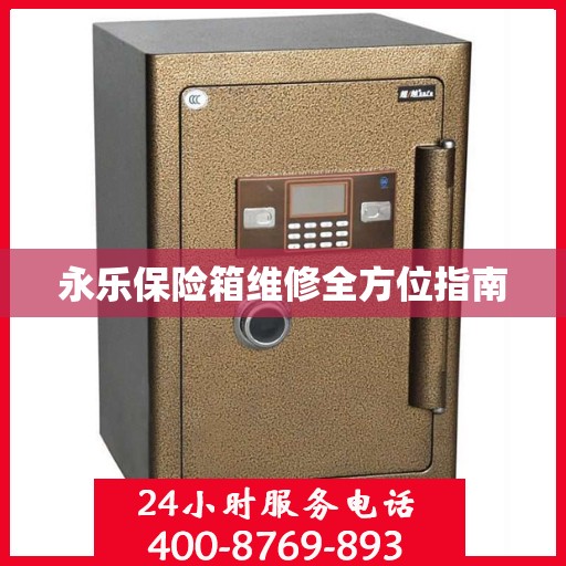 永乐保险箱维修全方位指南