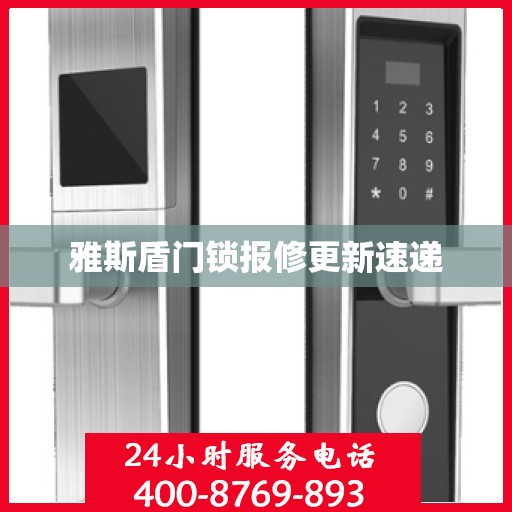 雅斯盾门锁报修更新速递