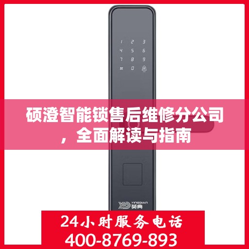 硕澄智能锁售后维修分公司，全面解读与指南