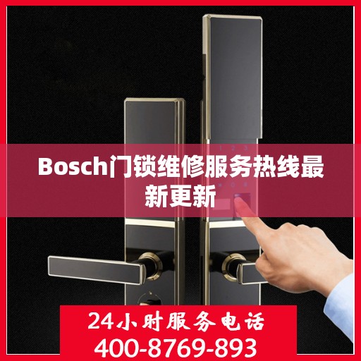Bosch门锁维修服务热线最新更新