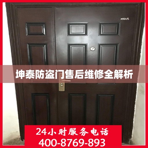 坤泰防盗门售后维修全解析