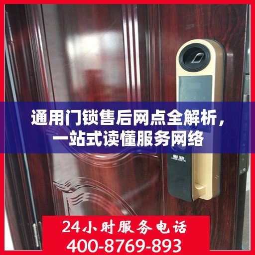 通用门锁售后网点全解析，一站式读懂服务网络