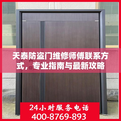 天泰防盗门维修师傅联系方式，专业指南与最新攻略