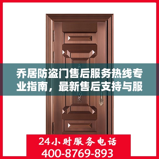 乔居防盗门售后服务热线专业指南，最新售后支持与服务攻略