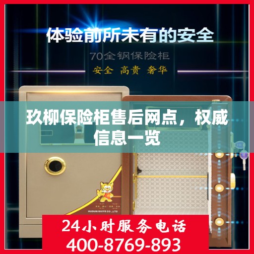 玖柳保险柜售后网点，权威信息一览