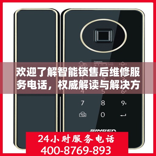 欢迎了解智能锁售后维修服务电话，权威解读与解决方案