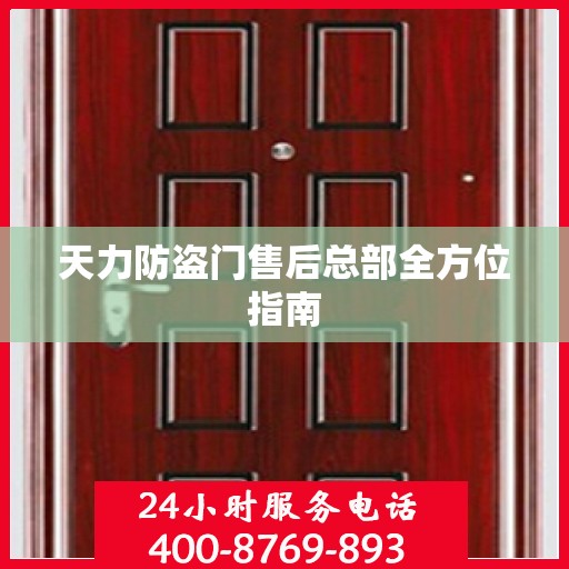 天力防盗门售后总部全方位指南
