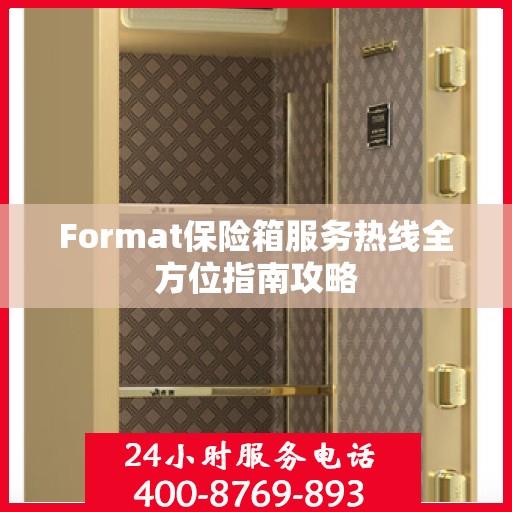 Format保险箱服务热线全方位指南攻略