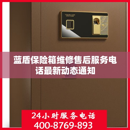 蓝盾保险箱维修售后服务电话最新动态通知