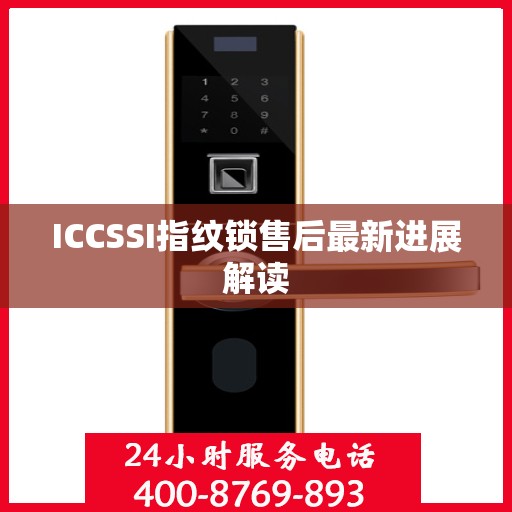 ICCSSI指纹锁售后最新进展解读