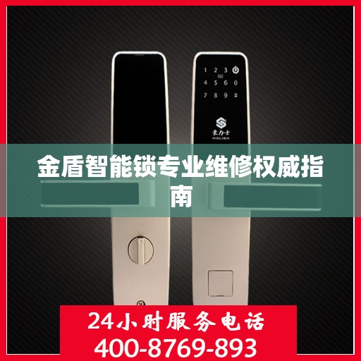 金盾智能锁专业维修权威指南