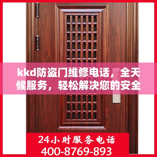 kkd防盗门维修电话，全天候服务，轻松解决您的安全门问题